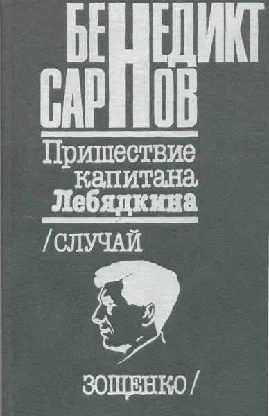 Пришествие капитана Лебядкина Случай Зощенко