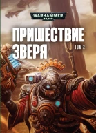 Пришествие Зверя том 2 Антология