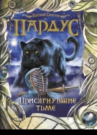Присягнувшие тьме Е Гаглоев