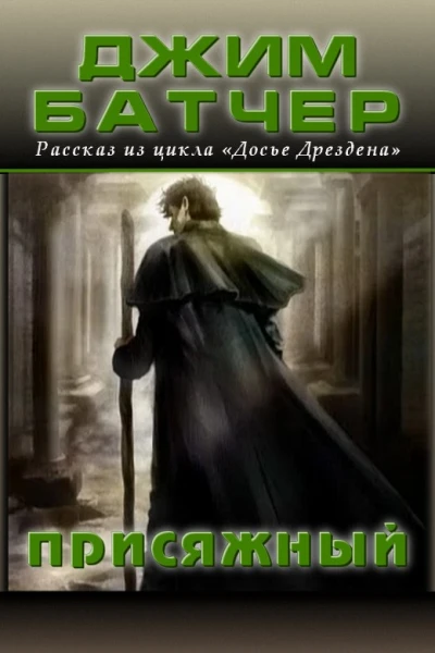 Присяжный