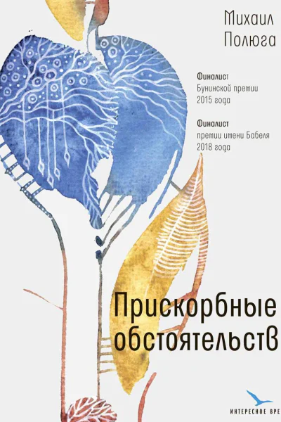 Прискорбные обстоятельства
