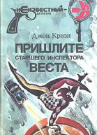 Пришлите старшего инспектора Веста Принц и инспектор Вест