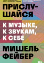 Прислушайся к музыке к звукам к себе