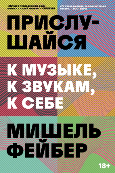 Прислушайся к музыке к звукам к себе