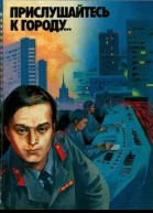Прислушайтесь к городу Книга о людях столичной милиции