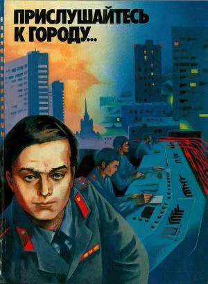 Прислушайтесь к городу Книга о людях столичной милиции