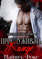 Прислуживать жажде ЛП