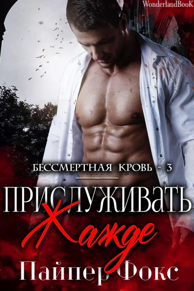 Прислуживать жажде ЛП