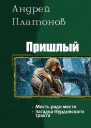 Пришлый Дилогия СИ