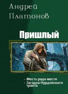 Пришлый Дилогия СИ