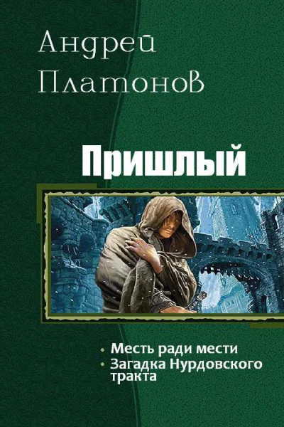 Пришлый Дилогия СИ