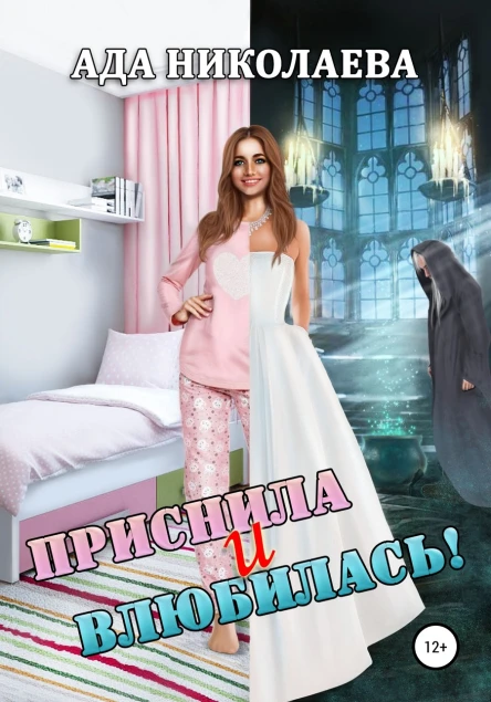 Приснила и влюбилась