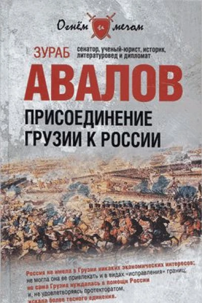 Присоединение Грузии к России