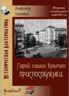 Приспособленец СИ