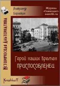 Приспособленец СИ
