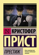 Прист Кристофер Престиж  роман