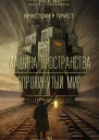 Прист Машина пространства  Опрокинутый мир