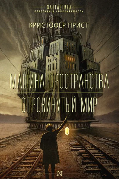 Прист Машина пространства  Опрокинутый мир