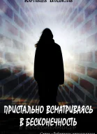 Пристально всматриваясь в бесконечность  Картавцев Владислав