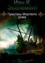 Пристань Мертвого Дома ЛП