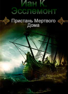 Пристань Мертвого Дома ЛП