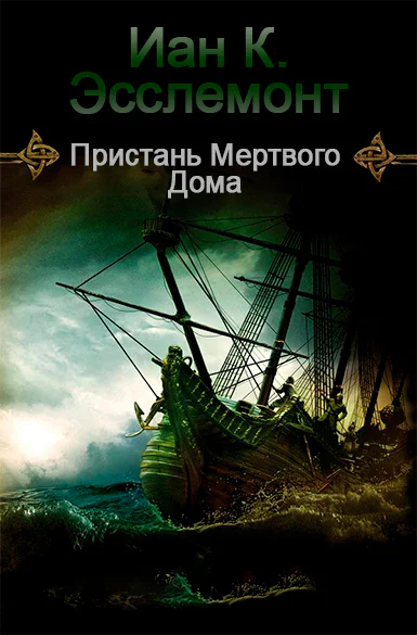 Пристань Мертвого Дома ЛП