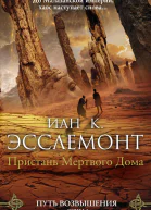 Пристань Мертвого Дома