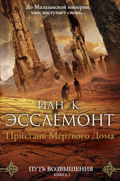 Пристань Мертвого Дома
