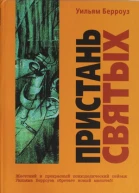 Пристань святых
