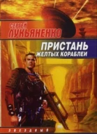 Пристань желтых кораблей сб  Сергей Лукьяненко