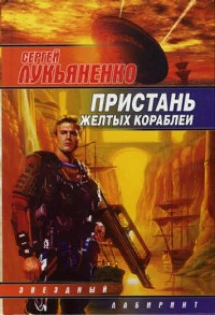 Пристань желтых кораблей сб  Сергей Лукьяненко