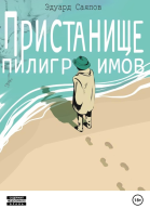 Пристанище пилигримов