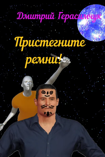 Пристегните ремни