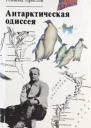 Пристли Р Антарктическая одиссея Северная партия экспедиции Р Скотта