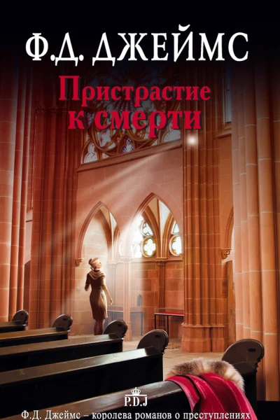 Пристрастие к смерти  роман  Филлис Дороти Джеймс  пер с англ ИЯ Дорониной