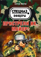 Пристрели их майор