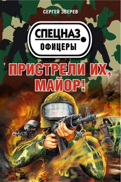 Пристрели их майор