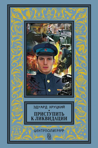 Приступить к ликвидации сборник