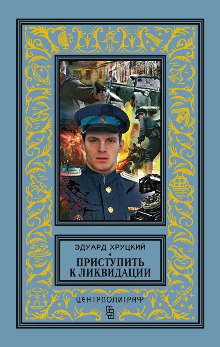 Приступить к ликвидации сборник
