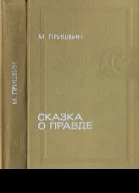 Пришвин М М  Сказка о правде