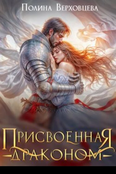 Присвоенная Драконом