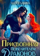 Присвоенная повелителем драконов