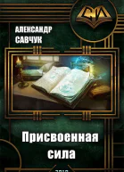 Присвоенная сила СИ