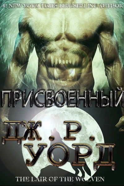 Присвоенный ЛП