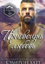 Присвоить любовь
