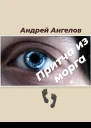 Притча из морга