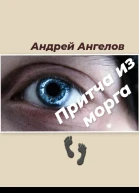 Притча из морга