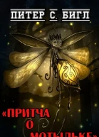 Притча о мотыльке