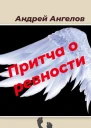 Притча о ревности