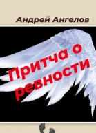 Притча о ревности